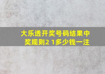 大乐透开奖号码结果中奖规则2 1多少钱一注